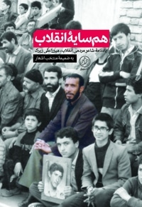 هم سایه انقلاب